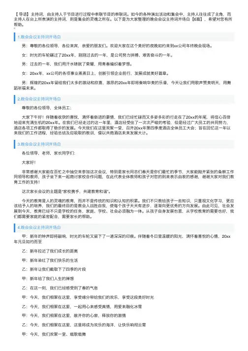 晚会会议主持词开场白【6篇】