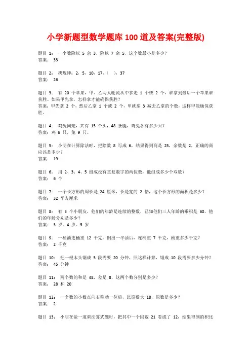 小学新题型数学题库100道及答案(完整版)