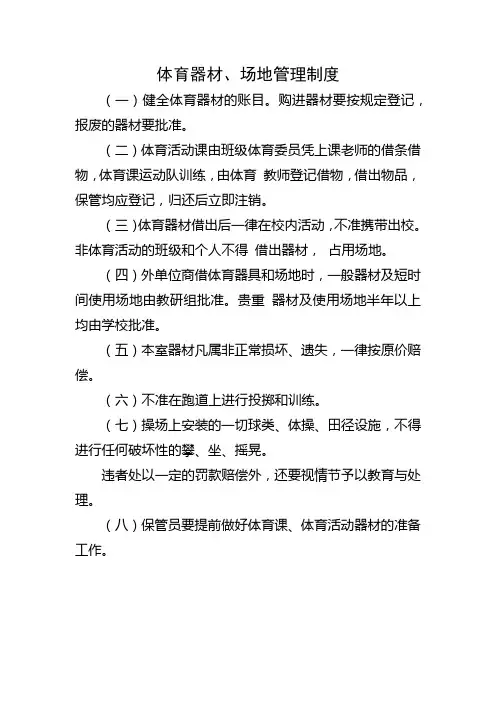 体育器材、场地管理制度