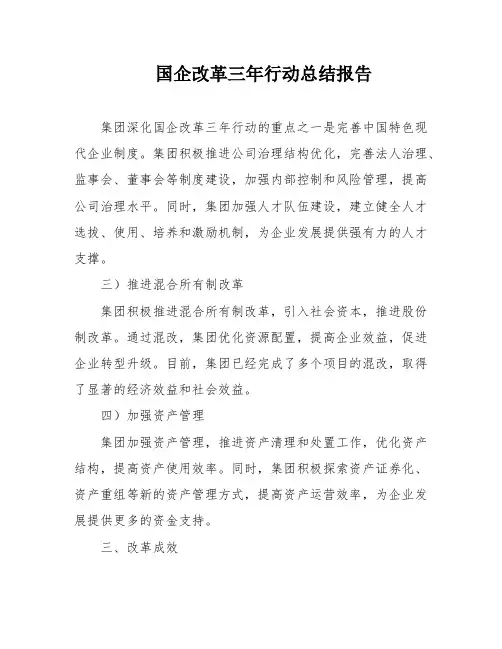 国企改革三年行动总结报告