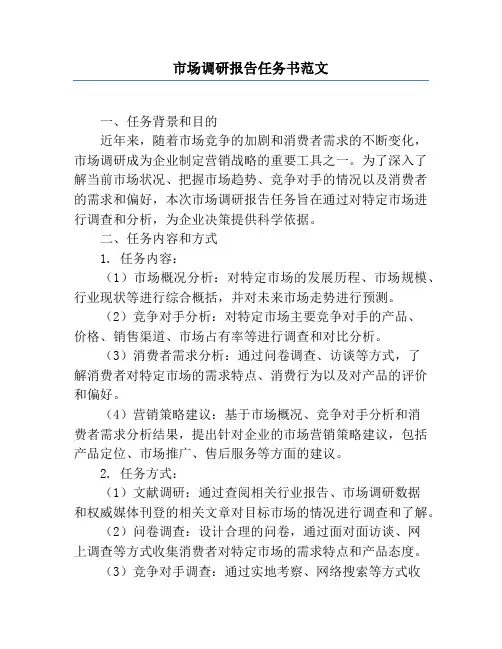 市场调研报告任务书范文