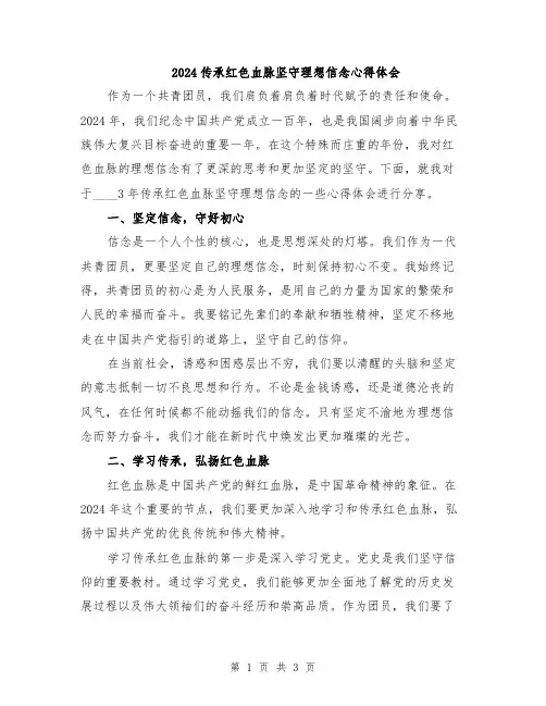 2024传承红色血脉坚守理想信念心得体会