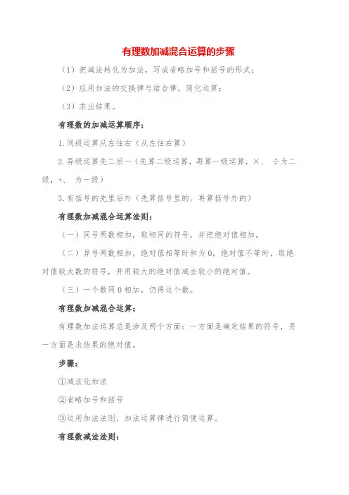 有理数的加减运算顺序有理数加减混合运算的步骤有理数加减混合运算法则