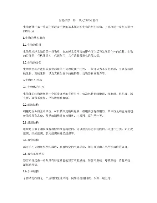 生物必修一第一单元知识点总结