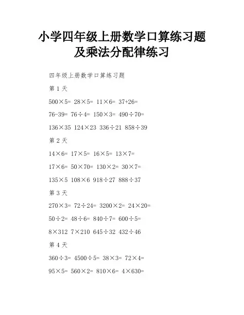 小学四年级上册数学口算练习题及乘法分配律练习