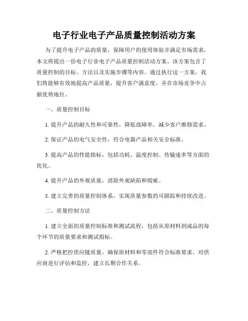 电子行业电子产品质量控制活动方案