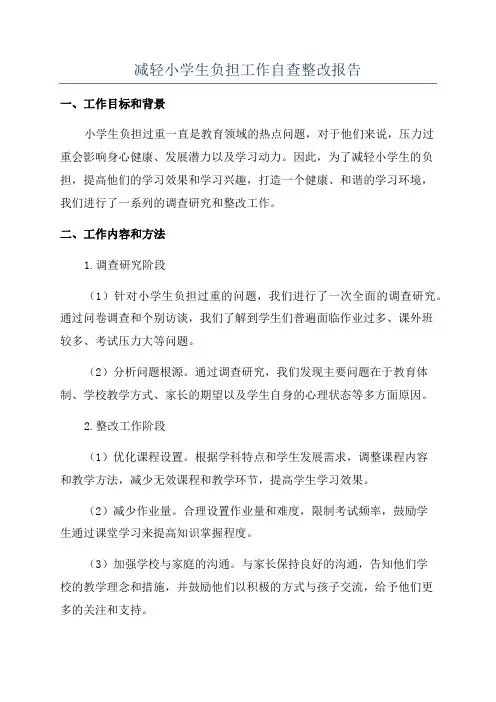 减轻小学生负担工作自查整改报告