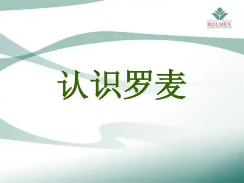 认识罗麦