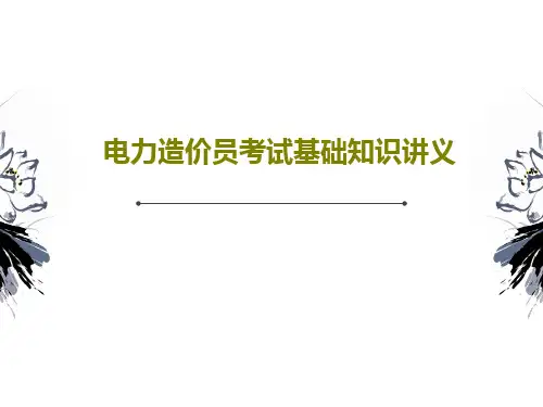 电力造价员考试基础知识讲义PPT54页