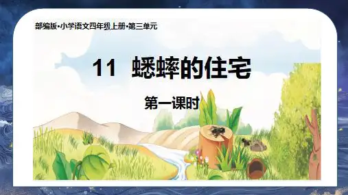 部编版语文四年级上册11《蟋蟀的住宅》课件(共23张PPT)