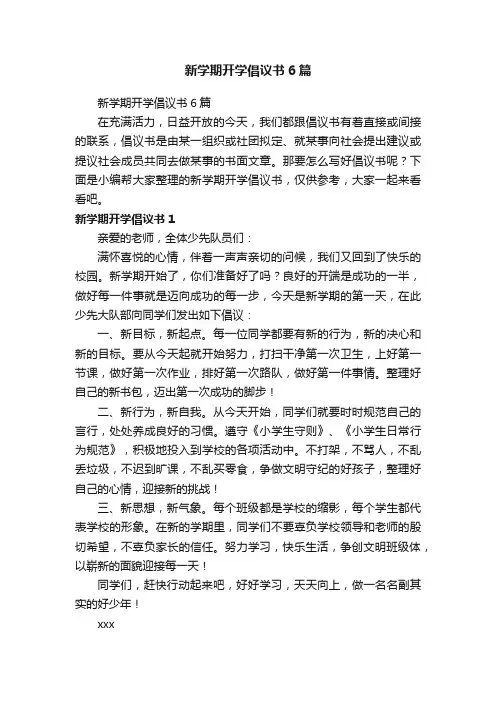 新学期开学倡议书6篇