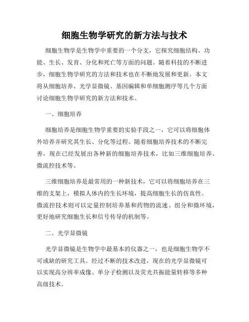 细胞生物学研究的新方法与技术