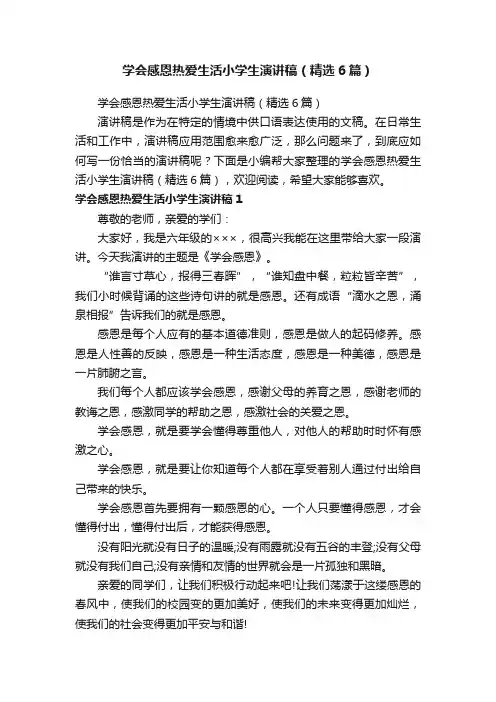 学会感恩热爱生活小学生演讲稿（精选6篇）