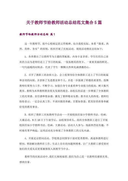 关于教师节给教师活动总结范文集合5篇