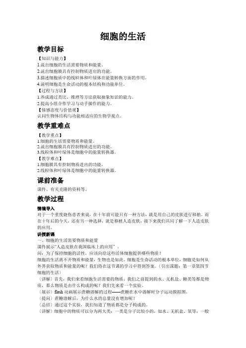 (新)人教版生物七年级上《细胞的生活》教案(推荐)