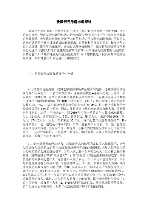 我国银发旅游市场探讨