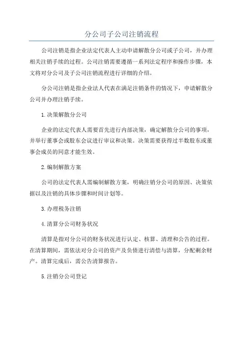 分公司子公司注销流程
