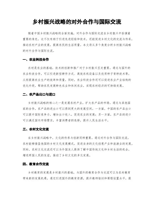 乡村振兴战略的对外合作与国际交流
