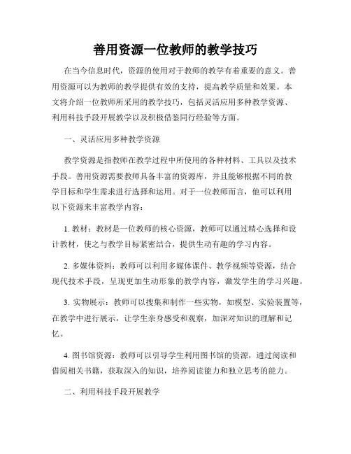 善用资源一位教师的教学技巧