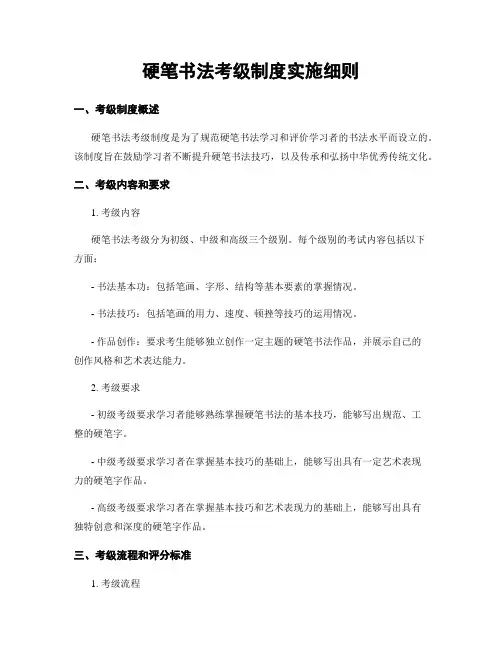 硬笔书法考级制度实施细则