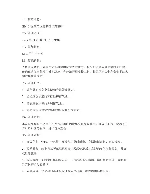 应急预案演练记录范文