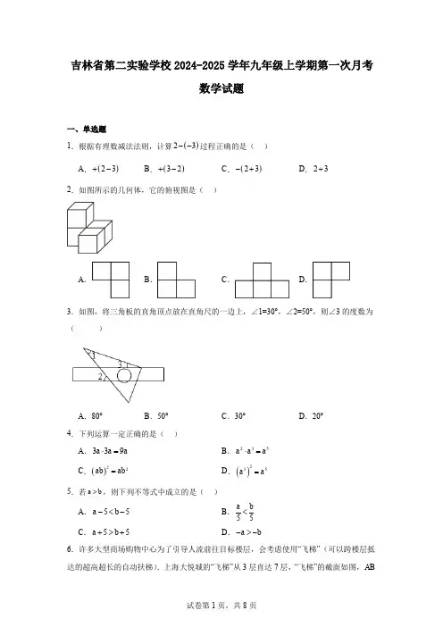 吉林省第二实验学校2024-2025学年九年级上学期第一次月考数学试题