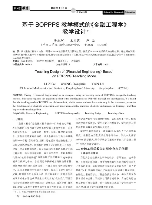 基于BOPPPS教学模式的《金融工程学》教学设计