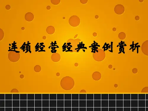 [管理学]连锁经营案例赏析