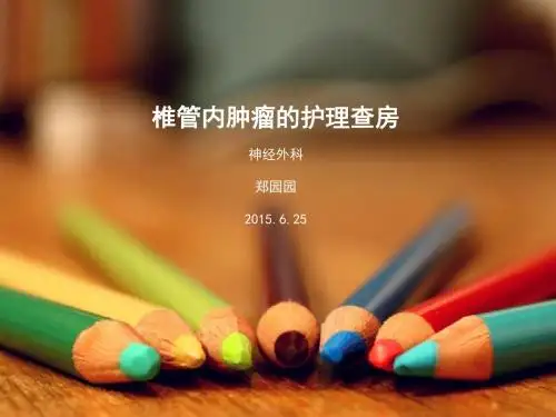 椎管内肿瘤护理查房ppt课件