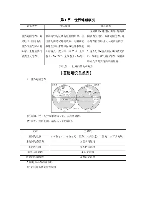 2020版高考地理一轮复习第4部分第11章世界地理第1节世界地理概况教学案(含解析)湘教版