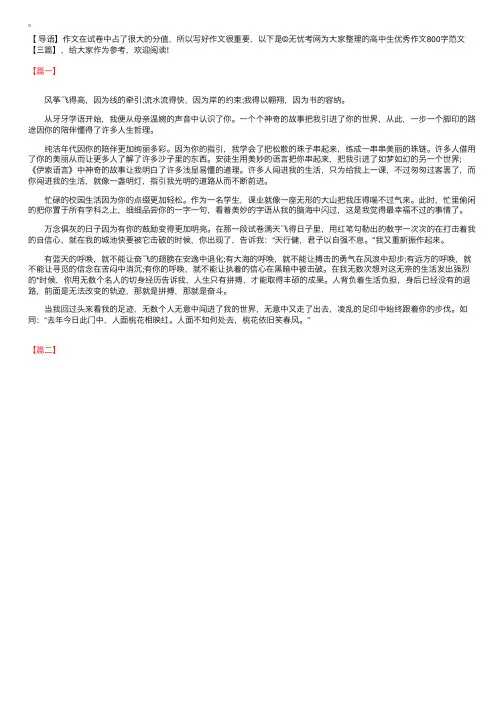 高中生优秀作文800字范文【三篇】