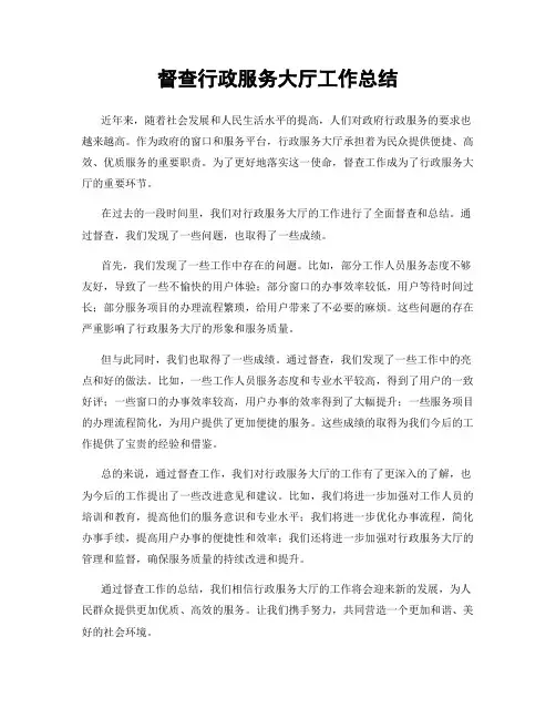 督查行政服务大厅工作总结
