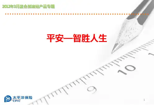 晨会加油站：平安智胜人生 PPT课件