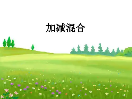 人教新课标一年级上册数学6-10的认识和加减法 课件