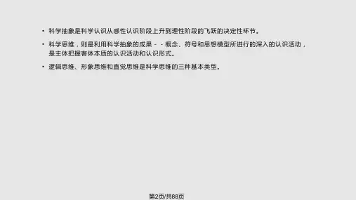科学研究中逻辑思维与非逻辑思维文档.pptx