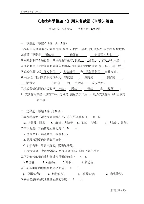 《地球科学概论A》期末 考试题(B卷)答案