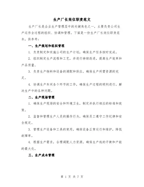 生产厂长岗位职责范文(三篇)