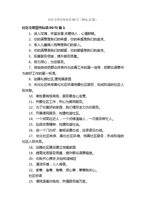 社区文明宣传标语80句（精选12篇）