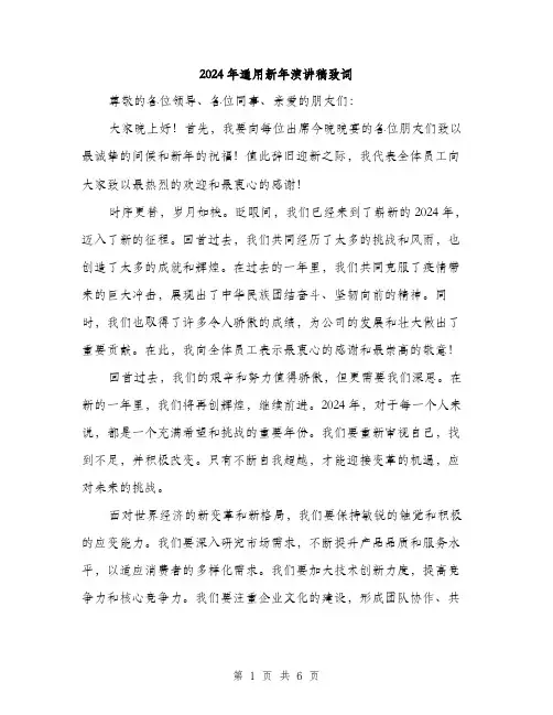 2024年通用新年演讲稿致词（三篇）