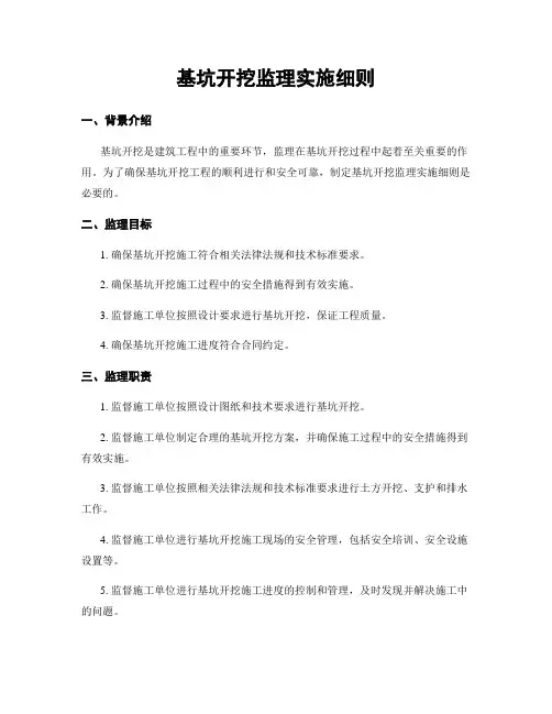 基坑开挖监理实施细则