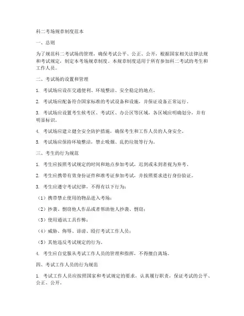 科二考场规章制度范本