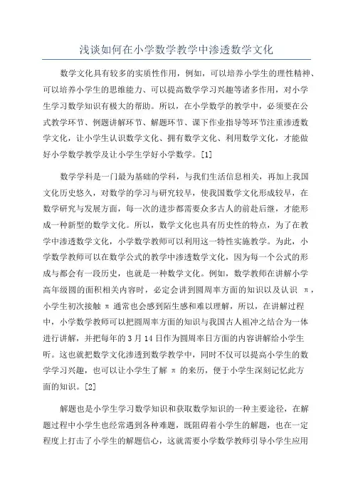 浅谈如何在小学数学教学中渗透数学文化