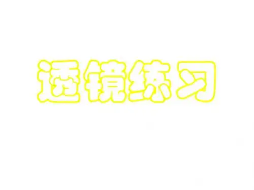初三物理下学期透镜成像专题训练(新编201908)