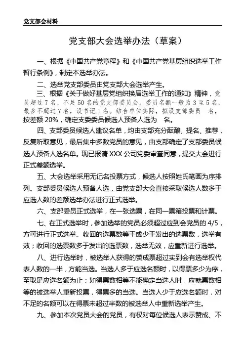 党支部换届选举办法