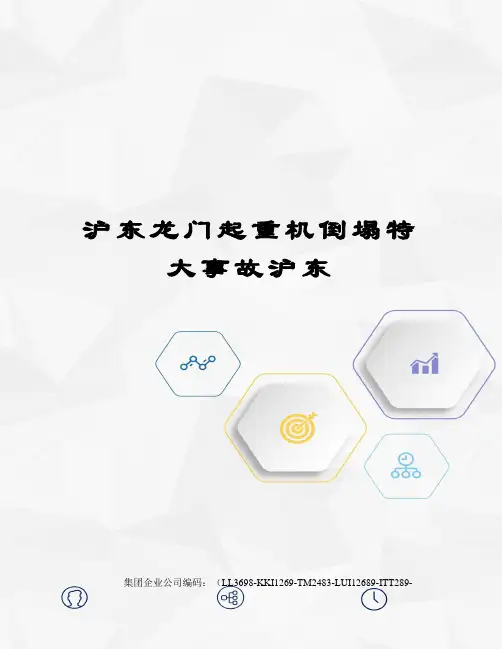 沪东龙门起重机倒塌特大事故沪东
