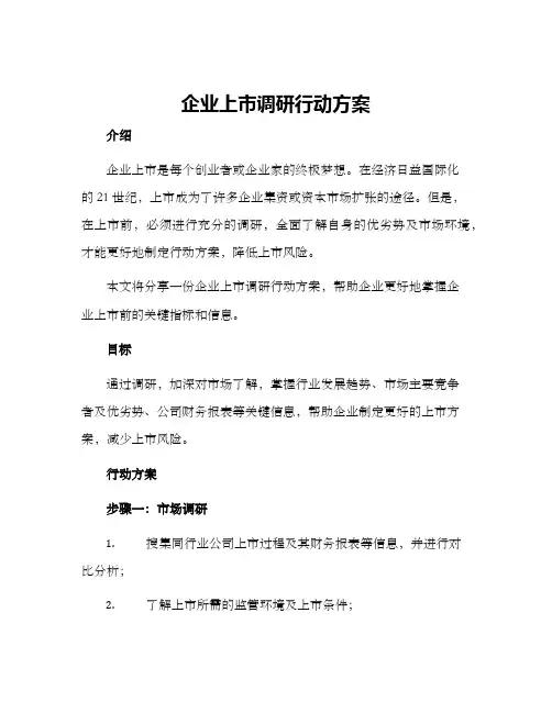 企业上市调研行动方案