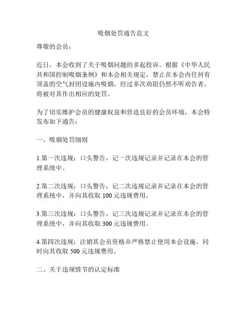 吸烟处罚通告范文