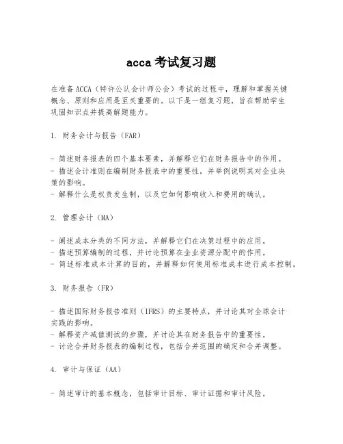 acca考试复习题