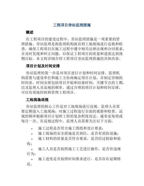 工程项目旁站监理措施
