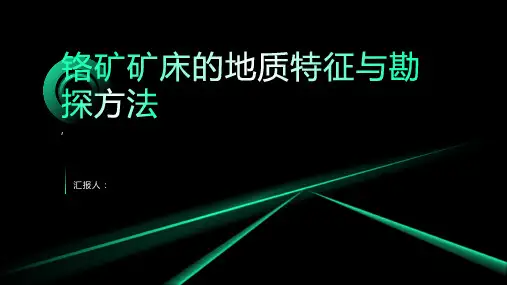 铬矿矿床的地质特征与勘探方法